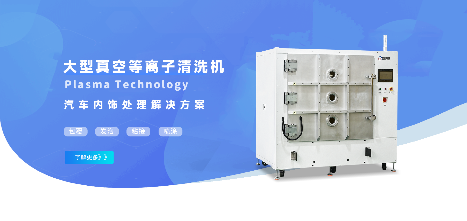 大型汽车内饰等离子清洗机